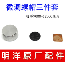 Mingyang drum fine-tuning nut three-piece set of elastic Knob Copper rubber pad Hyde wheel accessories s10000s13000