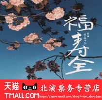 Huang Ying Studio produced the original drama Fu Shou Quan Poly Theater Drama Fushuan Tickets