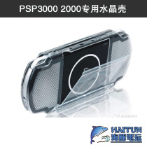 SONY Sony PSP3000PSP2000 special crystal shell PSP crystal protective shell Transparent shell PSP accessories