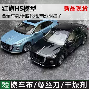 1/18 紅旗 H5 世纪龙1:18 红旗H5 轿车警车国安武警版合金收藏汽车模型车模-跃