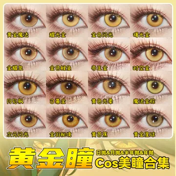 金色美瞳-金色美瞳促销价格、金色美瞳品牌- 淘宝