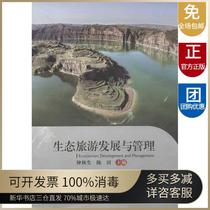 Development and Management of Ecotourism China Social Press 9787508743028 Tourism