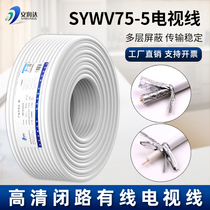 Coaxial Digital Cable TV Line sywv75-5 Closed Route HD Satellite Signal Line Coaxial RF Cable
