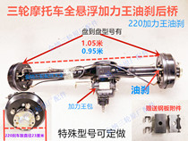 Three-wheeled motorcycle full suspension oil brake rear axle assembly 220 five-hole drum afterburner king afterburner sub-variable speed half gear