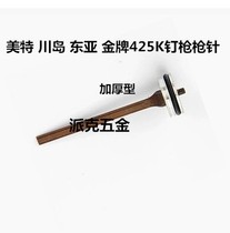 Budweiser Litian Shimei East Asia Gold Medal Kawajima logo Hongyuan 425k pneumatic code nail gun needle firing pin