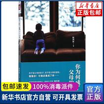 Genuine Why did you become a copy of your parents Chen Hongbin World Publishing House 9787545534559 Parenting Books Xinhua Bookstore