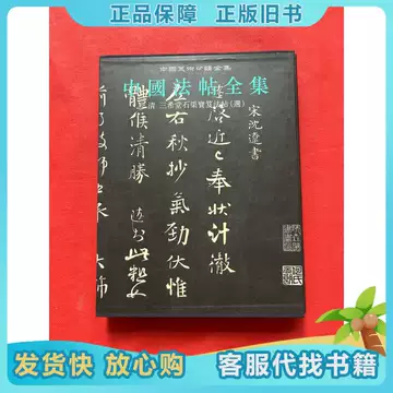 中国书法全集15-中国书法全集15促销价格、中国书法全集15品牌- 淘宝