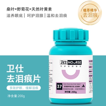 Shovel excrement commune Wei Shi cat to tears 400 pieces of dog than bear bomei white beautiful hair tears to remove pet powder