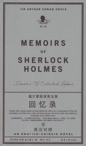 Memoirs (Second Edition)-The Complete Works of Detective Sherlock Holmes (English-Chinese) Reading Books Published by Donghua University Press Published Genuine Books 13937