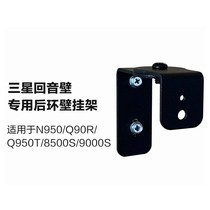 Samsung Q90 Q950 echo wall rear ring 8500 9000S 9100S rear ring speaker special wall mount