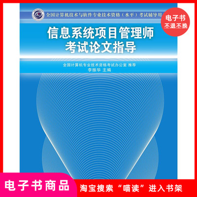 [【电子书】信息系统项目管理师考试论文指导]