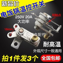 20A High-power rice cooker thermostat copper contact switch is suitable for various brands of rice cooker electric cooker accessories
