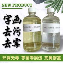  Calligraphy and painting decontamination and mildew remover Film laminating potion Old paintings Old paintings quick repair safe and non-toxic calligraphy and painting zero damage