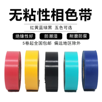 PVC non-stick phase ribbon Electrical tape without glue Waterproof electrical tape Insulation wear-resistant non-stick