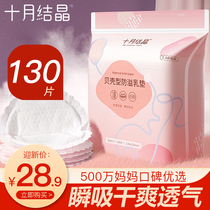 October crystallized anti-spill milk cushion disposable spillway cushion spring postpartum lactation period anti-leakage 130 sheet ultra-thin milk paste