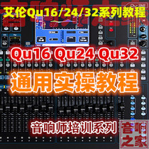 Allen Qu16 24 32 Universal practical mixer Quick start Sound engineer self-study video tutorial