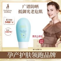 Kangaroo mother sunscreen for pregnant women sunscreen for pregnant women anti-ultraviolet skin care products