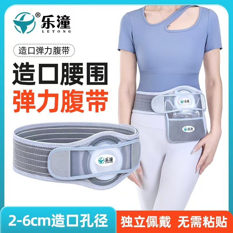 乐潼造口腹带吸盘造瘘袋一次性造口袋肛肠术后改造舒适透气可裁剪