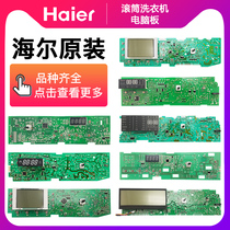 Original Haier automatic drum washing machine accessories computer board motherboard line Main control board power display board