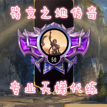 The land of the runes the legend of the Earth the legend of the ladder the ranking of the master of the battle field expedition
