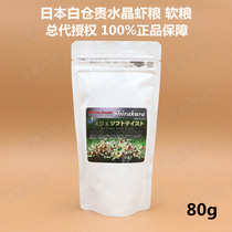 Japanese original imported white warehouse precious shrimp grain new nephrite crystal shrimp grain feed 80 grams