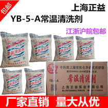 Degreasing Shanghai Zhengyi Brand YB-5-A room temperature cleaning agent Degreasing agent Ultrasonic 25KG 30KG