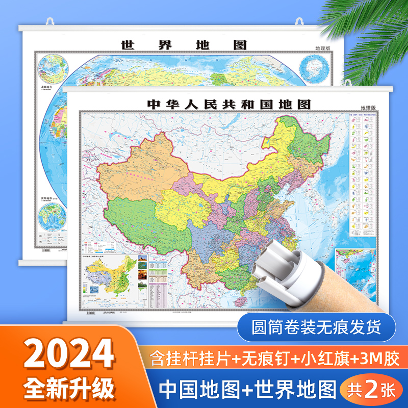 [HDアップグレード] 2024年の新バージョンの中国と世界地図ウォールチャート、合計2枚の約1.1 * 0.8メートルの高精細防水ラミネートビジネスオフィス教室学生ホームデコレーションウォールチャート中華人民共和国地図