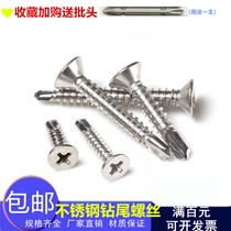 410 304 stainless steel cross countersunk head drilling tail wire flat head self-tapping self-drilling screw dovetail screw M4 2M4 8