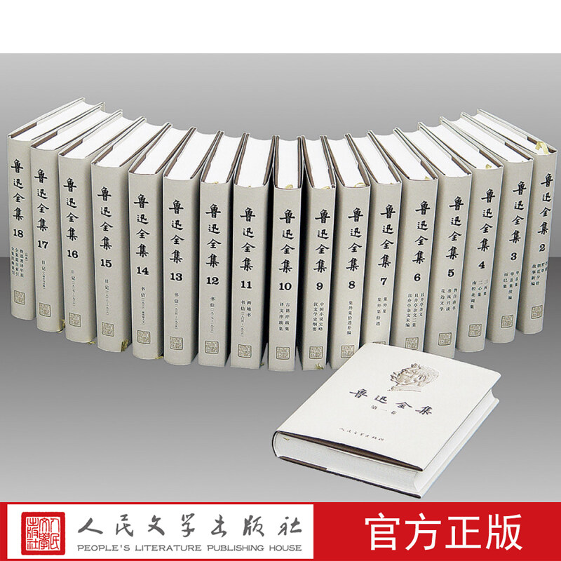 魯迅全集　全16巻セット　人民文学出版社 魯迅全集 (全16巻)人民文学出版社 魯迅全集 全16巻セット 人民文学出版