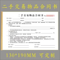 Secondhand Traded Items Contract Book personal Private Private Old Things Trading Recycling Agreement Registration Form Waste Material Acquisition