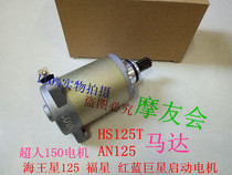 Applicable to new Neptune UA125 motor Fuxing HS125T Superman QS150T blue and red gold star starter motor