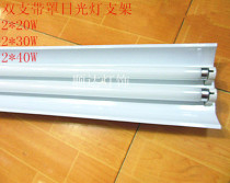 T8 solar tube bracket lamp 2*20W 30W 40W double support with cover fluorescent lamp bracket solar tube lamp holder