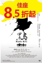 15% off Best-in-class Drama Blackbird Shanghai Drama Art Center D6 Space 6 17-7 11