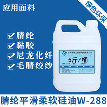 Xinli soft and slippery silicone oil W-288 Cotton and linen clothing softener softener Textile fabric finishing agent