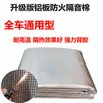 Car heat insulation cotton self-adhesive engine hood fireproof insulation cotton all car universal sound insulation cotton embossed pure aluminum plate