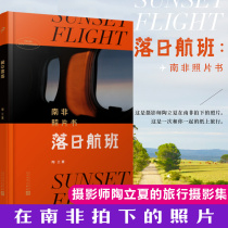 Genuine spot sunset flight: South African photo book writer translator photographer Tao Lichas travel photography collection hardcover record of South Africas film art healing travel map tourism photography album Modern art book