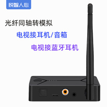 Yuezhi human heart Fiber optic coaxial audio converter Digital to analog Hisense Xiaomi Sharp TV connected speaker Bluetooth audio transmitter 5 0 TV computer connected Bluetooth headset speaker