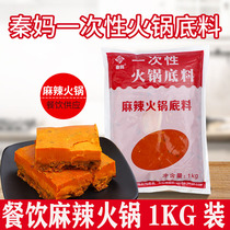 Chongqing specialty Qin Ma disposable spicy hot pot base material Catering 1000g spicy hot pot base material