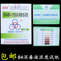  Sihuan brand G-1 type 84 disinfectant concentration test strip Chlorine concentration test strip inspection and testing 84 disinfectant