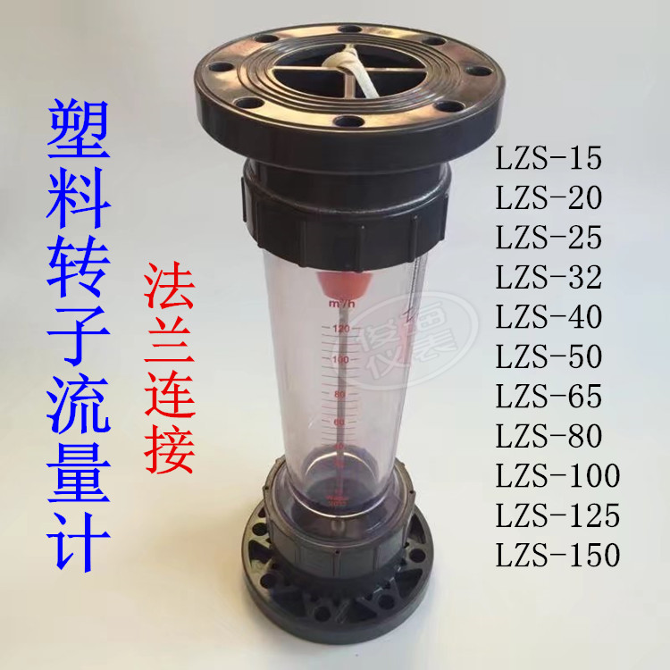 Float piped plastic roor flow meter liquid LZS-65 80 100 125 150 flange connection