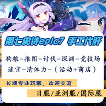 Epic7 Seventh Epic Generation Liver Training International Clothing Asian Clothing Daily Clothing Handmade Abyss Dog Food etc.