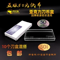 PCCB Five Edition RMB50  Knife Coin Case Acrylic Coin box No. 5 RMB RMB50 Banknote Collection Box