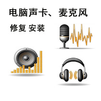 Computer sound card silent repair driver installation abnormal microphone play silent balance adjustment Apple notebook
