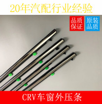 Adaption Dongfeng Honda crv car window Outer press strip Sivedoor glass bright strip waterproof sealing strip window trim strip