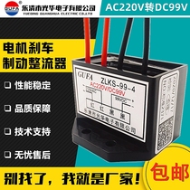 ZLKS-99-4 AC to DC AC220 DC99 universal motor brake rectifier brake power supply