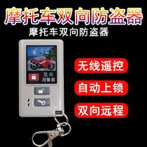 125 Qian Jiangguo four EFI motorcycle anti-theft device two-way alarm 12V universal alarm dark lock long distance