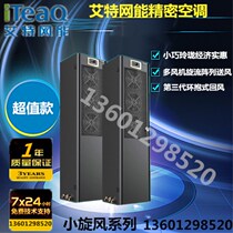 Aite net energy Precision Air Conditioning 5 5KW front air supply single cold with heating CS005HA0P01IT single phase