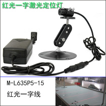 Plate shearing machine infrared scriber one-line sawing lamp red light one-line indicator one-line positioning lamp