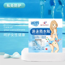 Swimming private parts waterproof stickers female Bath hot spring rafting surf bacteria worry-free stickers menstrual period aunt sanitary napkin pad