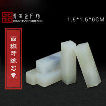 Spanish practice chapter 1 5 * 1 5 * 6CM seal engraving stone kit practice chapter seal engraving seal beginners stone